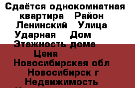 Сдаётся однокомнатная квартира › Район ­ Ленинский › Улица ­ Ударная  › Дом ­ 27 › Этажность дома ­ 9 › Цена ­ 10 000 - Новосибирская обл., Новосибирск г. Недвижимость » Квартиры аренда   . Новосибирская обл.,Новосибирск г.